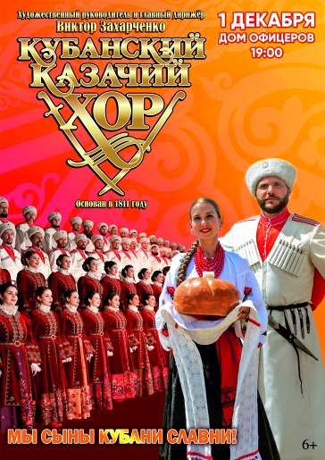 Кубанский казачий хор. "Мы сыны Кубани славни!"